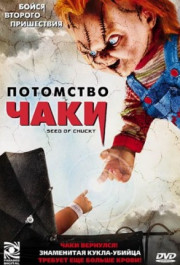 Постер Seed of Chucky